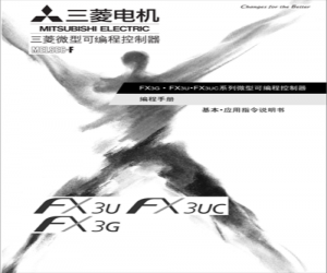 三菱FX3U系列PLC編程手冊(cè)下載